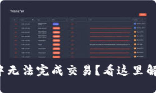 TP钱包打包中无法完成交易？看这里解决你的烦恼！