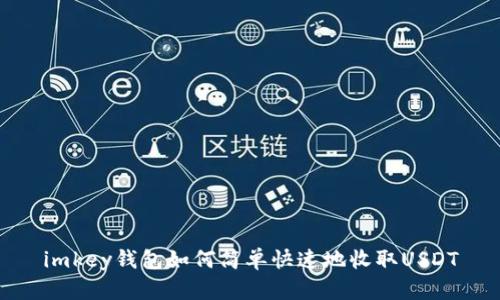 imkey钱包如何简单快速地收取USDT