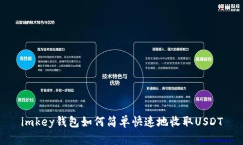 imkey钱包如何简单快速地收取USDT