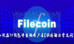 如何在TP钱包中查询用户名