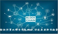 如何轻松设置比特币钱包