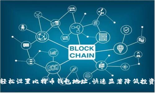 如何轻松设置比特币钱包地址，快速显著降低投资风险