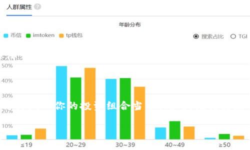 tp钱包中的狗狗币：你需要知道的一切

随着加密货币的迅猛发展，不少人开始关注和投资狗狗币（Dogecoin），这一由一只可爱柴犬图案而得名的数字货币。在众多钱包中，tp钱包因其用户友好和安全性而受到青睐。但问题来了：tp钱包是否支持狗狗币？本文将为你解答这一疑问，并介绍如何在tp钱包中存储和使用狗狗币。

一、tp钱包概述

tp钱包是一款支持多种加密货币的数字钱包，它的用户界面简洁，并提供多种安全功能，旨在为用户提供方便、安全的数字资产管理体验。tp钱包支持的币种繁多，从比特币、以太坊到波场等多个主流币种均可存储。随着加密市场的发展，许多用户也希望了解更多细分币种的支持情况。

二、狗狗币简介

狗狗币是以“模因”文化为基础而产生的一种加密货币，自2013年发布以来，它在社交媒体上迅速走红，并形成了强大的社区支持。虽然最初是作为玩笑发起的币种，但狗狗币随着时间的发展，逐渐获得了更广泛的应用，包括小费、捐赠和支付等。它的低交易费用和快速确认时间也吸引了很多用户的关注。

三、tp钱包是否支持狗狗币？

经过分析，tp钱包目前并不直接支持狗狗币。但是，这并不意味着你无法在tp钱包中使用狗狗币。由于tp钱包的多币种管理功能，你可以使用函数进行跨链转账，甚至通过兑换平台将狗狗币转换为tp钱包内支持的其他币种进行管理。

四、如何在tp钱包中使用狗狗币？

虽然tp钱包不直接支持狗狗币，但你仍然可以通过以下步骤在tp钱包中使用狗狗币：

1. **选择合适的交易所**：选择一个支持狗狗币的交易所，如币安（Binance）、火币（Huobi）等，先在交易所中购买狗狗币。

2. **将狗狗币转换为支持的币种**：在交易所中将狗狗币兑换为tp钱包支持的主流币种，如比特币（BTC）、以太坊（ETH）等。

3. **提取到tp钱包**：将兑换后的币种提取到tp钱包地址。打开你的tp钱包，复制相应的币种地址，在交易所中填写并完成提取。

4. **管理和使用资金**：在tp钱包中，你可以方便地管理这些币种，进行转账、存储及其他操作。

五、tp钱包的安全性

无论你在使用哪种加密钱包，安全性永远是最重要的考量因素。tp钱包在安全机制上做了很多，包括私钥加密、两步验证等。为了保障你的资产安全，建议定期备份钱包，并保持设备的安全更新。

六、总结

虽然tp钱包不支持狗狗币，但通过交易所转账可以实现狗狗币的间接管理与使用。如果你是狗狗币的爱好者，不妨参考以上步骤，将其纳入你的投资组合当中。同时，记得关注tp钱包的更新动态，未来可能会支持更多币种，给予用户更好的使用体验。

tp钱包是否支持狗狗币？详细解析