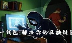 以太坊多合一钱包：解决