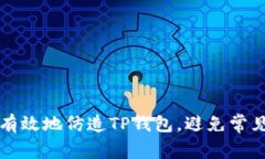 如何安全有效地仿造TP钱包