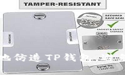 如何安全有效地仿造TP钱包，避免常见安全陷阱