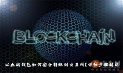 以太坊钱包如何安全转账