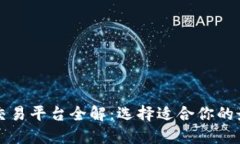 比特币钱包交易平台全解