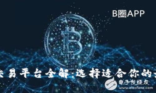 比特币钱包交易平台全解：选择适合你的最佳交易工具