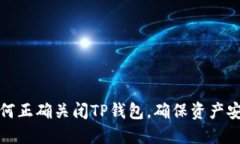 如何正确关闭TP钱包，确保