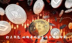 打点钱包：比特币的安全
