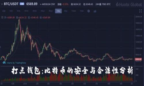 打点钱包：比特币的安全与合法性分析