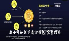 非小号如何下载TP钱包：完