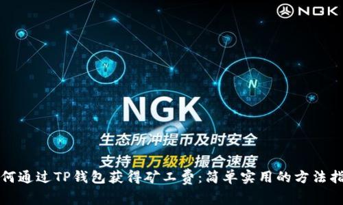 如何通过TP钱包获得矿工费：简单实用的方法指南
