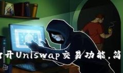 新版TP钱包如何打开Unisw