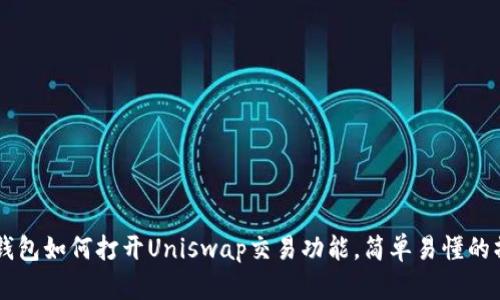 新版TP钱包如何打开Uniswap交易功能，简单易懂的操作指南