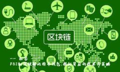 -- 标签 --FBI如何破解比特