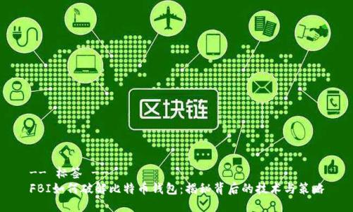 -- 标签 --
FBI如何破解比特币钱包：揭秘背后的技术与策略