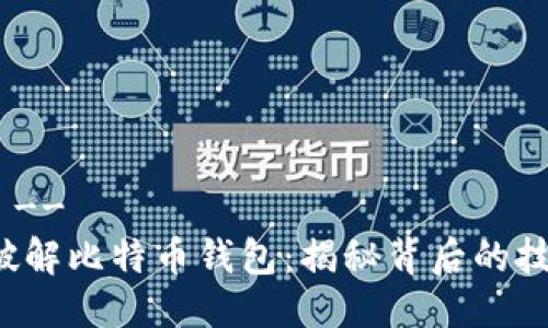 -- 标签 --
FBI如何破解比特币钱包：揭秘背后的技术与策略