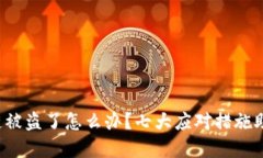 TP钱包火币链被盗了怎么办