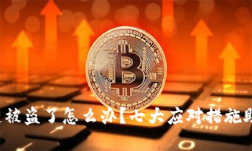 TP钱包火币链被盗了怎么办？七大应对措施助你追回资产！