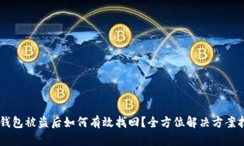 IM钱包被盗后如何有效找回？全方位解决方案指南