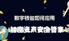 IM钱包被盗后如何有效找回
