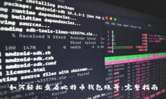 如何轻松查看比特币钱包
