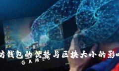 以太坊钱包的优势与区块