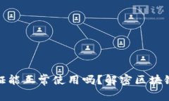 TP钱包不实名认证能正常使