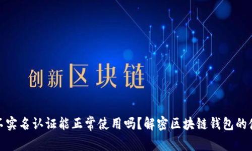 TP钱包不实名认证能正常使用吗？解密区块链钱包的使用限制