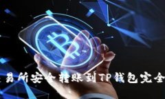 ZT交易所安全转账到TP钱包
