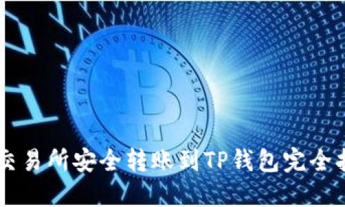 ZT交易所安全转账到TP钱包完全指南