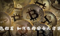 比特币手机钱包推荐：如