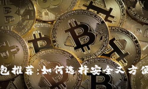 比特币手机钱包推荐：如何选择安全又方便的比特币钱包