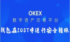 如何使用TP钱包在IOST中进
