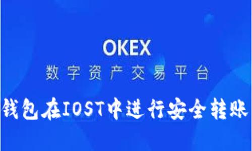 如何使用TP钱包在IOST中进行安全转账：全方位指南