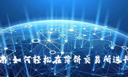 TP钱包交易指南：如何轻松在薄饼交易所进行加密货币交易