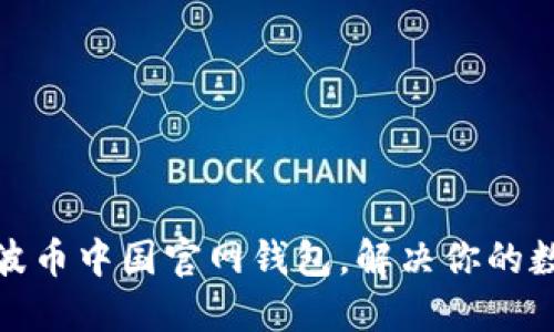 如何安全使用瑞波币中国官网钱包，解决你的数字资产管理烦恼