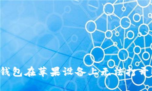 如何解决TP钱包在苹果设备上无法打开MDex的问题
