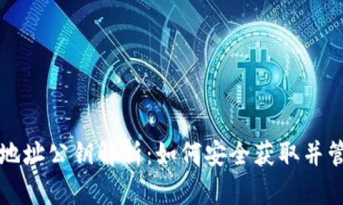 以太坊钱包地址公钥解析：如何安全获取并管理你的公钥