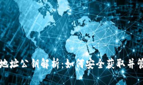 以太坊钱包地址公钥解析：如何安全获取并管理你的公钥