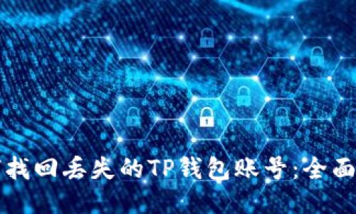 如何找回丢失的TP钱包账号：全面指南