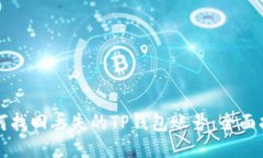 如何找回丢失的TP钱包账号