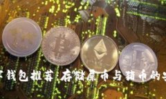 最佳数字钱包推荐：存储