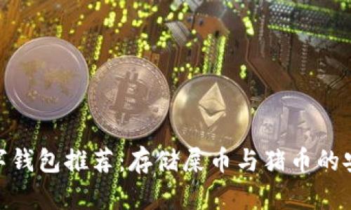 最佳数字钱包推荐：存储屎币与猪币的安全之道