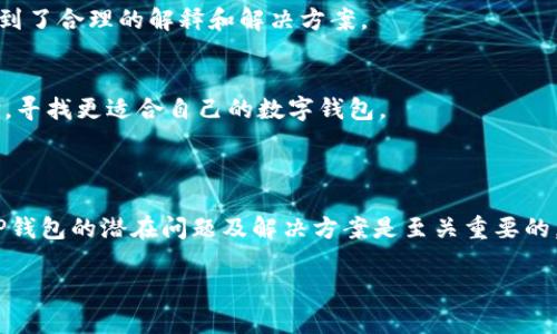 jiaotiTP钱包不能用了吗？看看这些解决方案！/jiaoti  
guanjianziTP钱包, 数字钱包, 加密货币, 区块链/guanjianzi  

### 内容主体大纲

1. **引言**
   - 简要介绍TP钱包及其功能
   - 为什么TP钱包会成为用户的选择

2. **TP钱包常见问题**
   - 钱包无法正常使用的原因
   - 用户反馈的常见困惑

3. **TP钱包不能用的具体表现**
   - 登录问题
   - 功能异常
   - 交易失败

4. **解决方案**
   - 排查网络连接
   - 更新应用程序
   - 清除缓存和数据
   - 联系客服获取帮助

5. **如何预防TP钱包出现问题**
   - 定期更新软件
   - 使用安全的网络环境
   - 定期备份钱包信息

6. **用户案例分享**
   - 用户在使用TP钱包过程中遇到的问题及解决经历
   - 其他钱包的对比与选择建议

7. **总结**
   - 再次强调TP钱包的重要性与使用技巧
   - 未来数字钱包的发展趋势

---

### 引言

在数字化时代，越来越多的人开始接触和使用加密货币，而TP钱包作为一个知名的数字钱包，凭借其简洁的用户界面和丰富的功能，吸引了大量用户。然而，近期有些用户反映TP钱包出现了无法使用的情况，这让很多人感到困惑与不安。在这篇文章中，我们将探讨TP钱包不能用的原因，并提供一些有效的解决方案，帮助用户恢复正常使用。

### TP钱包常见问题

用户在使用TP钱包时，可能会遇到一些问题，比如登录失败、功能异常等。这些问题归根结底往往与网络连接、软件更新等因素有关。TP钱包的用户反馈中，有不少人提到在关键时刻无法进行交易，十分着急。那么，导致这些问题的具体原因是什么呢？

### TP钱包不能用的具体表现

登录问题
当用户尝试登录TP钱包时，可能会碰到密码错误、验证码失效等问题。这类问题不仅让用户感到困惑，也直接影响了对资金的管理。

功能异常
有些用户在打开TP钱包后，可能会发现某些功能无法正常使用，比如无法查看余额、无法进行转账等。这种情况往往会令用户感到焦虑，尤其是在需要进行交易的紧急时刻。

交易失败
交易失败是TP钱包用户最头痛的问题之一。当用户已经确认要进行某笔交易时，却发现交易未能成功，这不仅浪费时间，还可能导致经济损失。

### 解决方案

排查网络连接
首先，用户应检查自己的网络连接是否稳定。有时候，网络的延迟或断开可能导致钱包无法正常运行。尝试切换Wi-Fi或者使用移动数据，看是否能够解决问题。

更新应用程序
确保TP钱包是最新版本非常重要。开发者会定期发布更新，以修复已知bug和提升应用性能。打开应用商店，检查是否有可用的更新。

清除缓存和数据
有时候，应用程序的缓存可能会导致操作混乱。用户可以尝试清除TP钱包的缓存和数据，然后重新登录。请注意，清除数据可能会导致部分设置恢复到默认状态，但通常可以解决很多问题。

联系客服获取帮助
如果以上方法均无效，用户可以考虑联系TP钱包的客服。通过提供详细的问题描述，客服人员能够为用户提供更为针对性的解决方案。

### 如何预防TP钱包出现问题

定期更新软件
为了避免出现使用上的问题，用户应养成定期更新TP钱包的习惯。及时更新应用程序意味着用户能够享受到更稳定的使用体验。

使用安全的网络环境
用户在使用TP钱包时，尽量避免在公共Wi-Fi下进行重要操作。建议使用个人的移动数据或者安全的私有网络，保障交易的安全性。

定期备份钱包信息
定期备份是保护资金安全的一种有效方式，用户应确保在TP钱包里备份好自己的私钥和助记词，以防万一。

### 用户案例分享

用户在使用TP钱包过程中遇到的问题及解决经历
在对TP钱包的使用过程中，有一位用户在进行大额转账时突然遇到交易失败的情况，后来他尝试了排查网络、更新软件等方法，最终联系了客服，得到了合理的解释和解决方案。

其他钱包的对比与选择建议
通过对比其他钱包的功能优势，用户可以了解到TP钱包在安全性和界面设计上具备一定优势，但在某些时刻，可能会需要参考其他钱包的使用体验，寻找更适合自己的数字钱包。

### 总结

TP钱包作为数字货币管理的工具，其使用的方便性是用户选择它的主要原因之一。然而，当用户在关键时刻遇到问题时，便会感到焦虑。因此，了解TP钱包的潜在问题及解决方案是至关重要的。希望用户在日常使用中能够采取预防措施，保持钱包的正常运行，让数字货币的管理更加顺畅。

未来，随着技术的不断发展，数字钱包的功能将更加完善。希望每位用户都能够在这个数字化的时代中，安全而顺畅地管理自己的资产。