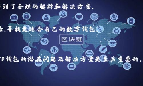 jiaotiTP钱包不能用了吗？看看这些解决方案！/jiaoti  
guanjianziTP钱包, 数字钱包, 加密货币, 区块链/guanjianzi  

### 内容主体大纲

1. **引言**
   - 简要介绍TP钱包及其功能
   - 为什么TP钱包会成为用户的选择

2. **TP钱包常见问题**
   - 钱包无法正常使用的原因
   - 用户反馈的常见困惑

3. **TP钱包不能用的具体表现**
   - 登录问题
   - 功能异常
   - 交易失败

4. **解决方案**
   - 排查网络连接
   - 更新应用程序
   - 清除缓存和数据
   - 联系客服获取帮助

5. **如何预防TP钱包出现问题**
   - 定期更新软件
   - 使用安全的网络环境
   - 定期备份钱包信息

6. **用户案例分享**
   - 用户在使用TP钱包过程中遇到的问题及解决经历
   - 其他钱包的对比与选择建议

7. **总结**
   - 再次强调TP钱包的重要性与使用技巧
   - 未来数字钱包的发展趋势

---

### 引言

在数字化时代，越来越多的人开始接触和使用加密货币，而TP钱包作为一个知名的数字钱包，凭借其简洁的用户界面和丰富的功能，吸引了大量用户。然而，近期有些用户反映TP钱包出现了无法使用的情况，这让很多人感到困惑与不安。在这篇文章中，我们将探讨TP钱包不能用的原因，并提供一些有效的解决方案，帮助用户恢复正常使用。

### TP钱包常见问题

用户在使用TP钱包时，可能会遇到一些问题，比如登录失败、功能异常等。这些问题归根结底往往与网络连接、软件更新等因素有关。TP钱包的用户反馈中，有不少人提到在关键时刻无法进行交易，十分着急。那么，导致这些问题的具体原因是什么呢？

### TP钱包不能用的具体表现

登录问题
当用户尝试登录TP钱包时，可能会碰到密码错误、验证码失效等问题。这类问题不仅让用户感到困惑，也直接影响了对资金的管理。

功能异常
有些用户在打开TP钱包后，可能会发现某些功能无法正常使用，比如无法查看余额、无法进行转账等。这种情况往往会令用户感到焦虑，尤其是在需要进行交易的紧急时刻。

交易失败
交易失败是TP钱包用户最头痛的问题之一。当用户已经确认要进行某笔交易时，却发现交易未能成功，这不仅浪费时间，还可能导致经济损失。

### 解决方案

排查网络连接
首先，用户应检查自己的网络连接是否稳定。有时候，网络的延迟或断开可能导致钱包无法正常运行。尝试切换Wi-Fi或者使用移动数据，看是否能够解决问题。

更新应用程序
确保TP钱包是最新版本非常重要。开发者会定期发布更新，以修复已知bug和提升应用性能。打开应用商店，检查是否有可用的更新。

清除缓存和数据
有时候，应用程序的缓存可能会导致操作混乱。用户可以尝试清除TP钱包的缓存和数据，然后重新登录。请注意，清除数据可能会导致部分设置恢复到默认状态，但通常可以解决很多问题。

联系客服获取帮助
如果以上方法均无效，用户可以考虑联系TP钱包的客服。通过提供详细的问题描述，客服人员能够为用户提供更为针对性的解决方案。

### 如何预防TP钱包出现问题

定期更新软件
为了避免出现使用上的问题，用户应养成定期更新TP钱包的习惯。及时更新应用程序意味着用户能够享受到更稳定的使用体验。

使用安全的网络环境
用户在使用TP钱包时，尽量避免在公共Wi-Fi下进行重要操作。建议使用个人的移动数据或者安全的私有网络，保障交易的安全性。

定期备份钱包信息
定期备份是保护资金安全的一种有效方式，用户应确保在TP钱包里备份好自己的私钥和助记词，以防万一。

### 用户案例分享

用户在使用TP钱包过程中遇到的问题及解决经历
在对TP钱包的使用过程中，有一位用户在进行大额转账时突然遇到交易失败的情况，后来他尝试了排查网络、更新软件等方法，最终联系了客服，得到了合理的解释和解决方案。

其他钱包的对比与选择建议
通过对比其他钱包的功能优势，用户可以了解到TP钱包在安全性和界面设计上具备一定优势，但在某些时刻，可能会需要参考其他钱包的使用体验，寻找更适合自己的数字钱包。

### 总结

TP钱包作为数字货币管理的工具，其使用的方便性是用户选择它的主要原因之一。然而，当用户在关键时刻遇到问题时，便会感到焦虑。因此，了解TP钱包的潜在问题及解决方案是至关重要的。希望用户在日常使用中能够采取预防措施，保持钱包的正常运行，让数字货币的管理更加顺畅。

未来，随着技术的不断发展，数字钱包的功能将更加完善。希望每位用户都能够在这个数字化的时代中，安全而顺畅地管理自己的资产。