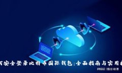 如何安全登录比特币国际