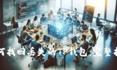 如何找回丢失的TP钱包：完
